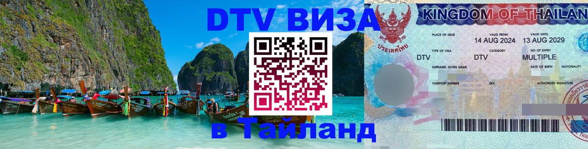 DTV (ДТВ) visa Таиланд 